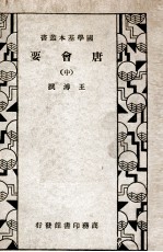 唐会要 中