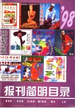 报刊简明目录 1998