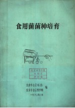 食用菌菌种培育