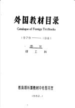 外国教材目录 1979-1981