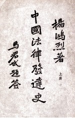 中国法律发达史 上