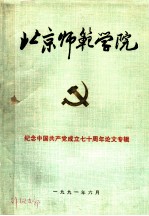 北京师范学院 纪念中国共产党成立七十周年论文专辑