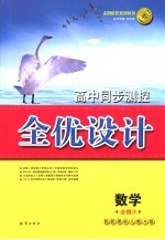 高中同步测控全优设计 数学 4 必修