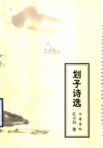 划子诗选:行者苦吟
