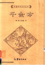 千金方 全本