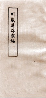 川藏游踪汇编 2