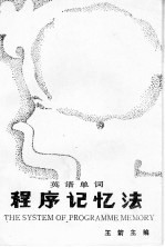 程序记忆法