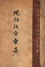 现行法令汇集 下