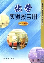 化学实验报告册 化学与生活