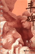 丰碑 广西爱国主义教育基地故事 第5辑