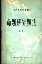 命题研究题集 上