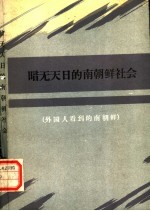 暗无天日的南朝鲜社会 外国人看到的南朝鲜