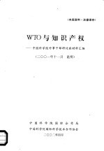 WTO与知识产权:中国科学院外事干部研讨班材料汇编