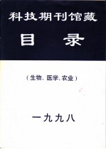 科技期刊馆藏目录 生物、医学、农业 1998