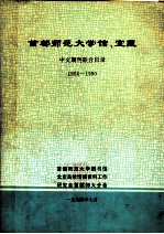 首都师范大学馆、室藏 中文期刊联合目录 1954-1990