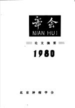 年会论文摘要 1980