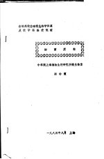 全国高校基础微生物学讲座及教学经验交流班 细菌质粒