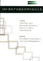 2004涤纶产业链技术研讨会论文集