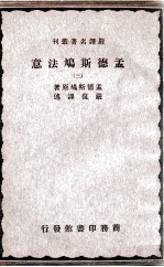 严译名著丛刊 孟德斯鸠法意 3