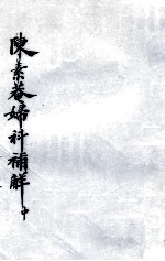 陈素奄妇科补解 中