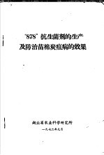 “878”抗生菌剂的生产及防治苗棉炭疽病的效果