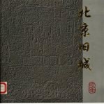北京旧城