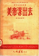 美帝滚出去 创作歌曲集