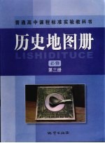 历史地图册 必修 第3册