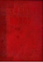毛主席 马恩列斯论自然科学