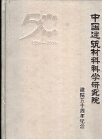 中国建筑材料科学研究院建院五十周年纪念 1954-2004
