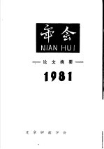 年会论文摘要 1981