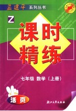 课时精练 七年级数学 上