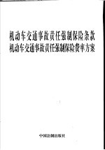 机动车交通事故责任强制保险条款 机动车交通事故责任强制保险费率方案