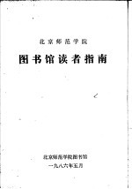 北京师范学院 图书馆读者指南