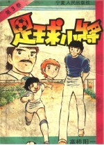 足球小将 3