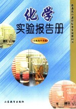 化学实验报告册 有机化学基础