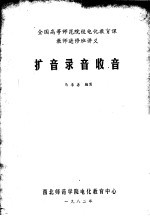 全国高等师范院校电化教育课教师进修班讲义 扩音录音收音