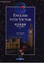 维克多英语 修订版 上