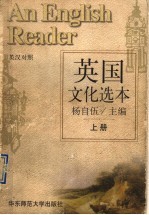 英国文化选本 上 英汉对照