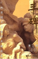 丰碑 广西爱国主义教育基地故事 第2辑