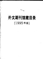 外文期刊馆藏目录 1995年版