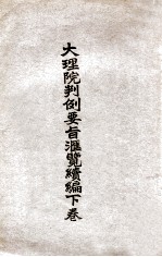 大理院判例要旨汇览续编 下