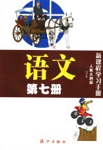 语文测试卷 人教大纲版 第7册