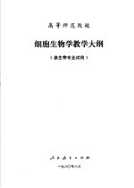 高等师范院校 细胞生物学教学大纲 供生物专业试用