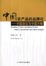 中国农产品的品牌化 中国体征与中国方略