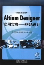 Altium Designer实用宝典 FPGA设计