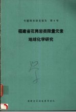 福建省花岗岩类微量元素地球化学研究 1980年10月-1984年12月