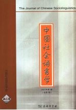 中国社会语言学 中国社会语言学 2007年第1期