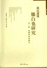 画坛遗珠 滕白也研究 外一篇 杨柳桥和杨柳谷