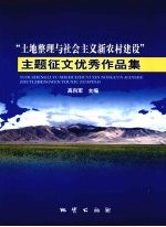 “土地整理与社会主义新农村建设”主题征文优秀作品集